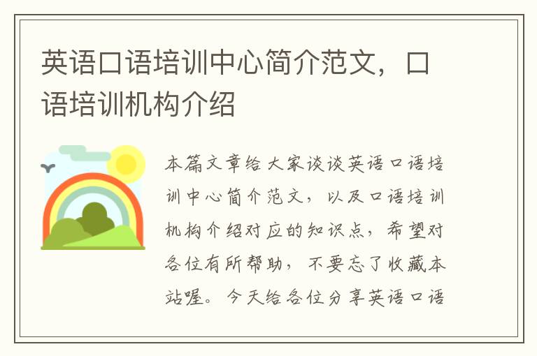 英语口语培训中心简介范文，口语培训机构介绍