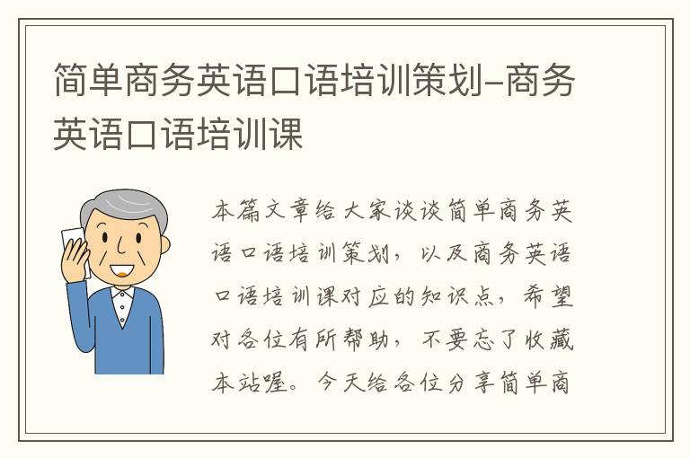 简单商务英语口语培训策划-商务英语口语培训课