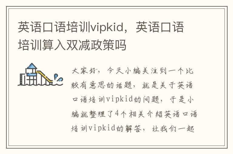 英语口语培训vipkid，英语口语培训算入双减政策吗