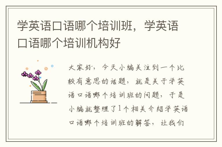 学英语口语哪个培训班，学英语口语哪个培训机构好