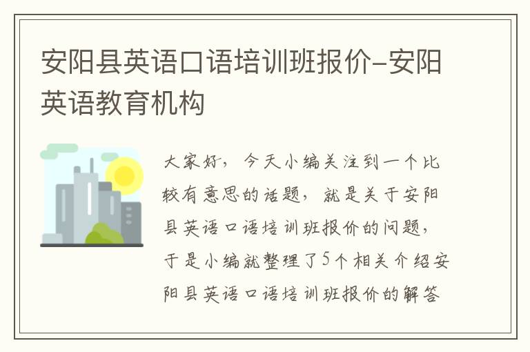 安阳县英语口语培训班报价-安阳英语教育机构