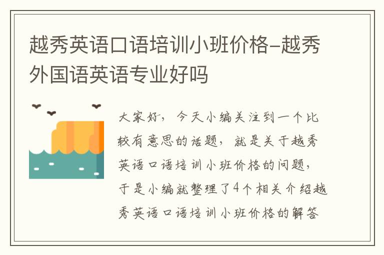 越秀英语口语培训小班价格-越秀外国语英语专业好吗