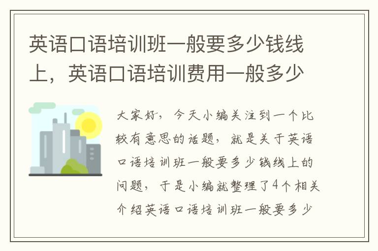 英语口语培训班一般要多少钱线上，英语口语培训费用一般多少钱?过来人亲身体验