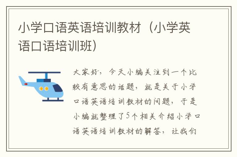 小学口语英语培训教材（小学英语口语培训班）