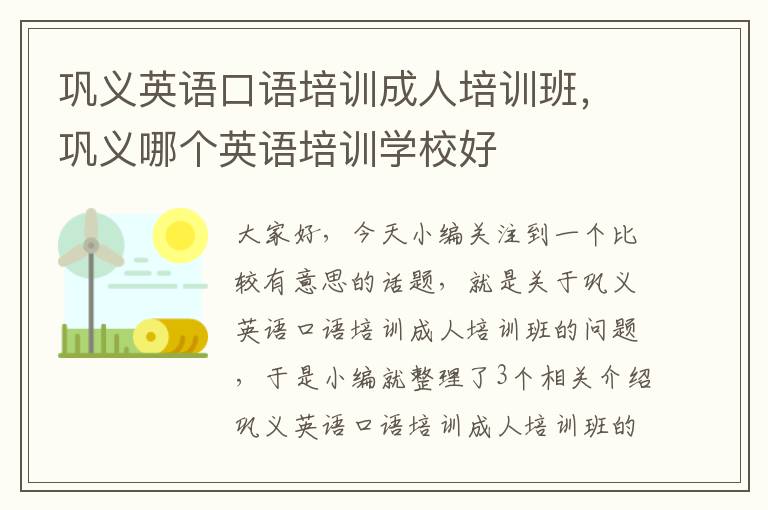 巩义英语口语培训成人培训班，巩义哪个英语培训学校好