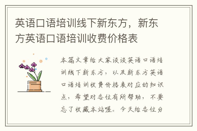 英语口语培训线下新东方，新东方英语口语培训收费价格表