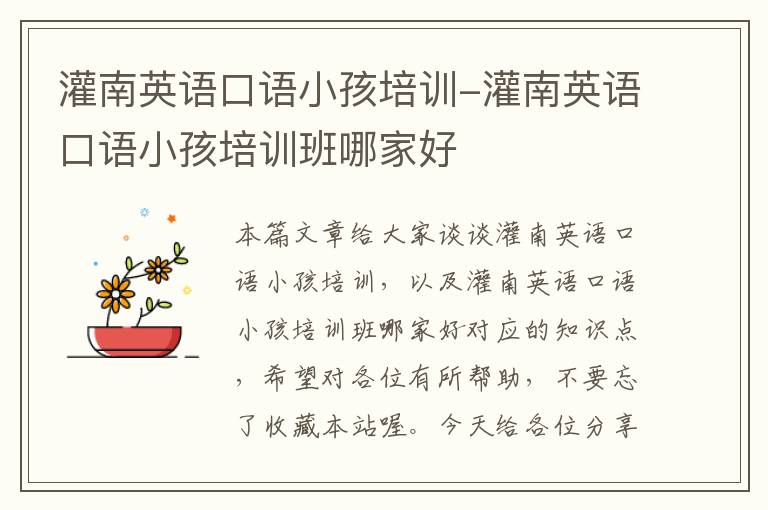 灌南英语口语小孩培训-灌南英语口语小孩培训班哪家好