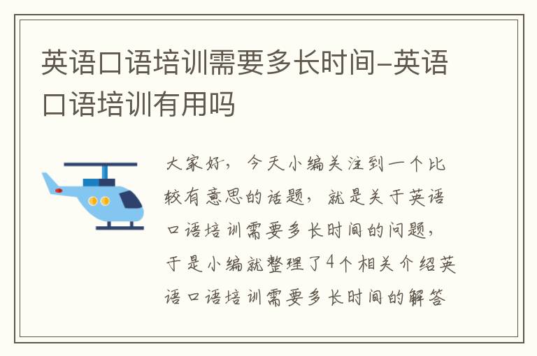 英语口语培训需要多长时间-英语口语培训有用吗