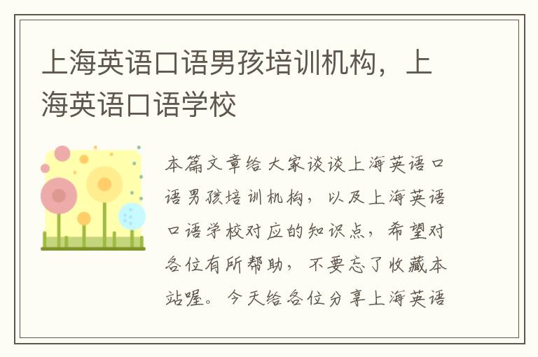 上海英语口语男孩培训机构，上海英语口语学校