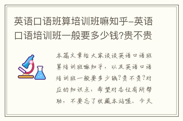 英语口语班算培训班嘛知乎-英语口语培训班一般要多少钱?贵不贵?