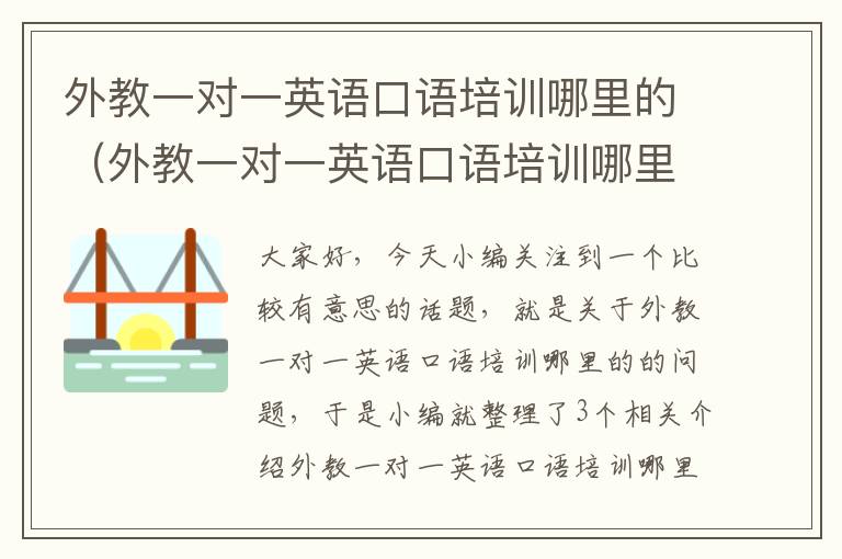 外教一对一英语口语培训哪里的（外教一对一英语口语培训哪里的好）