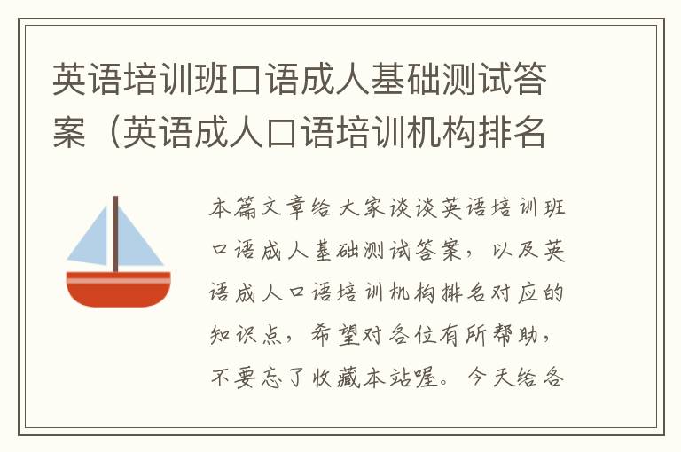 英语培训班口语成人基础测试答案（英语成人口语培训机构排名）