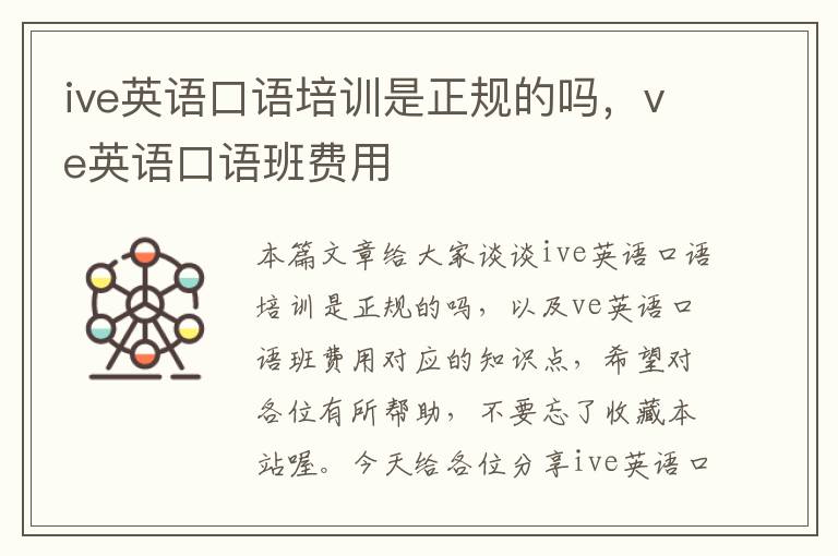 ive英语口语培训是正规的吗，ve英语口语班费用