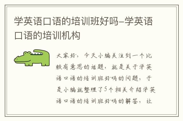 学英语口语的培训班好吗-学英语口语的培训机构