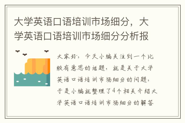 大学英语口语培训市场细分，大学英语口语培训市场细分分析报告