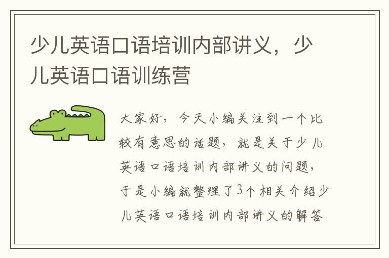 少儿英语口语培训内部讲义，少儿英语口语训练营