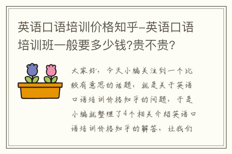 英语口语培训价格知乎-英语口语培训班一般要多少钱?贵不贵?