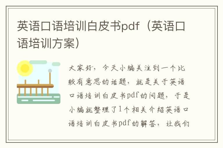 英语口语培训白皮书pdf（英语口语培训方案）