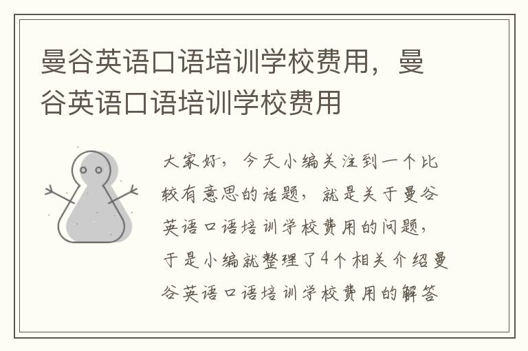 曼谷英语口语培训学校费用，曼谷英语口语培训学校费用