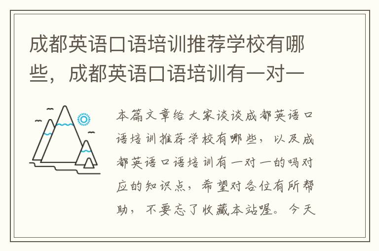 成都英语口语培训推荐学校有哪些，成都英语口语培训有一对一的吗