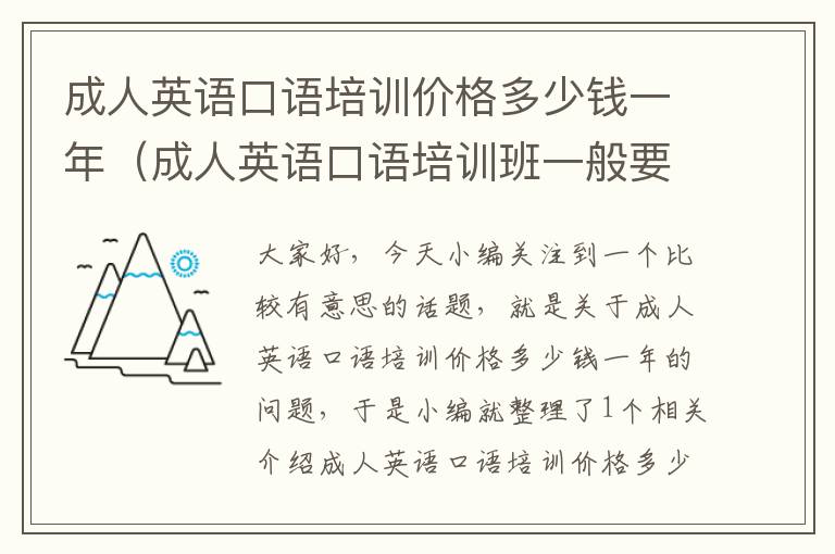 成人英语口语培训价格多少钱一年（成人英语口语培训班一般要多少钱?贵不贵?）