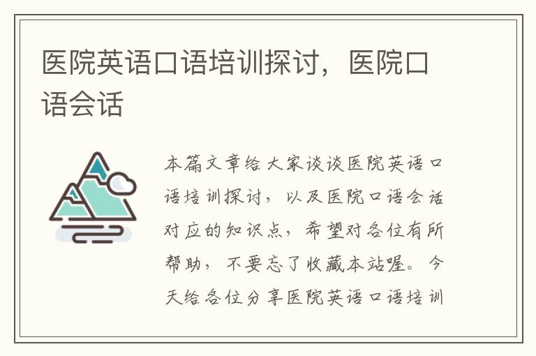 医院英语口语培训探讨，医院口语会话