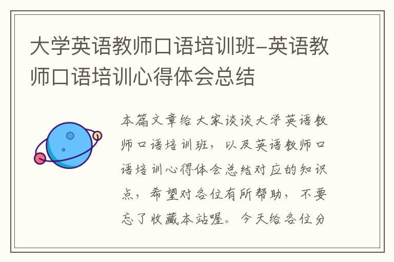 大学英语教师口语培训班-英语教师口语培训心得体会总结