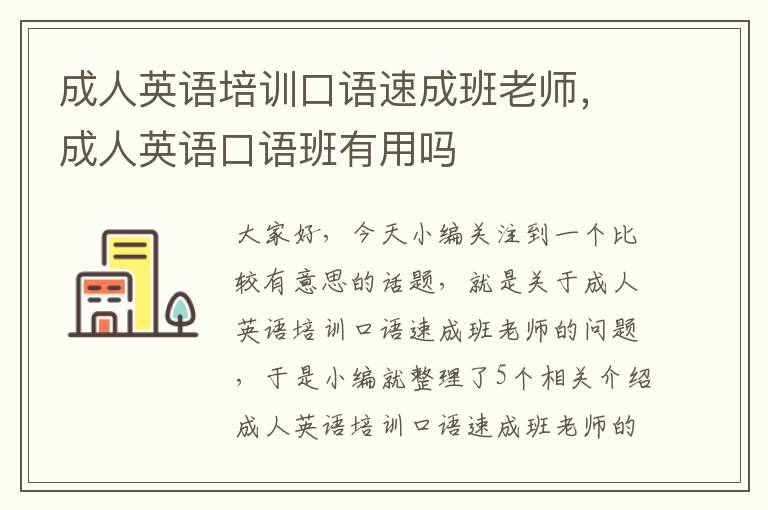 成人英语培训口语速成班老师，成人英语口语班有用吗