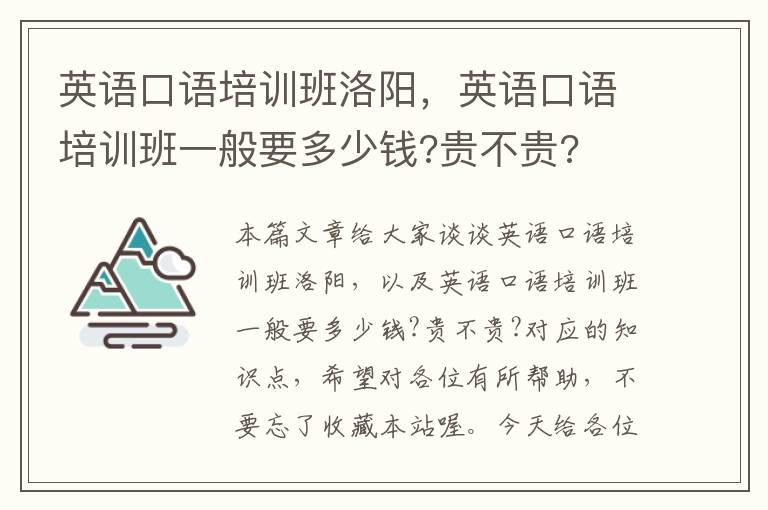 英语口语培训班洛阳，英语口语培训班一般要多少钱?贵不贵?