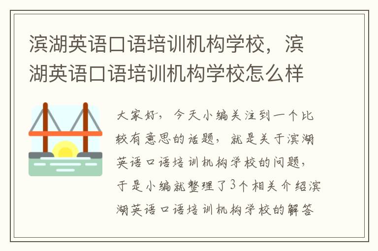 滨湖英语口语培训机构学校，滨湖英语口语培训机构学校怎么样