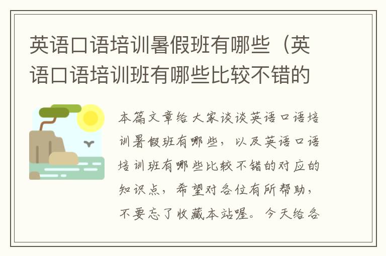 英语口语培训暑假班有哪些（英语口语培训班有哪些比较不错的）