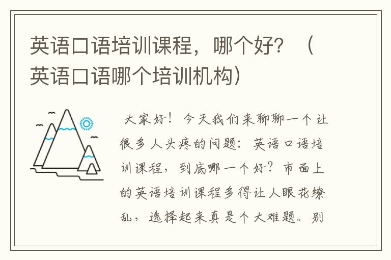 英语口语培训课程，哪个好？（英语口语哪个培训机构）