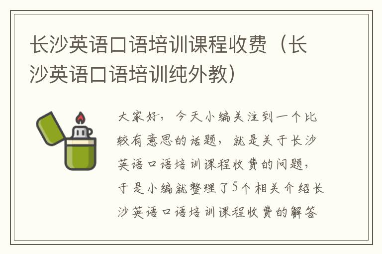 长沙英语口语培训课程收费（长沙英语口语培训纯外教）