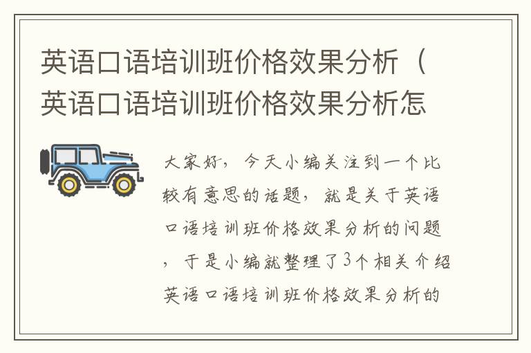 英语口语培训班价格效果分析（英语口语培训班价格效果分析怎么写）