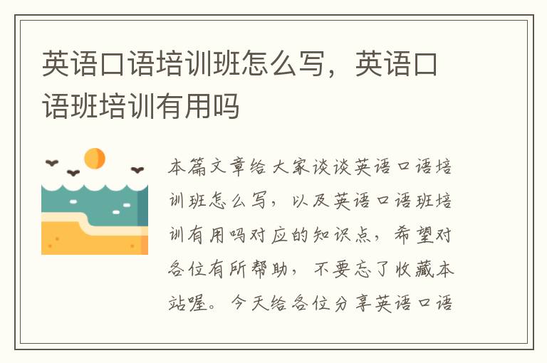 英语口语培训班怎么写，英语口语班培训有用吗