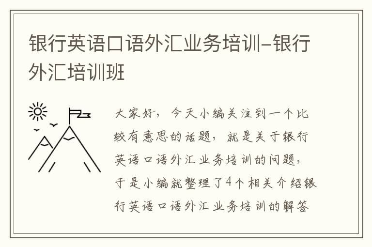 银行英语口语外汇业务培训-银行外汇培训班