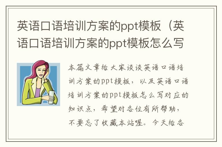 英语口语培训方案的ppt模板（英语口语培训方案的ppt模板怎么写）