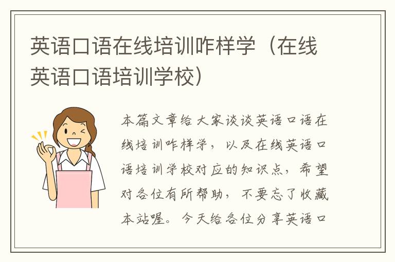 英语口语在线培训咋样学（在线英语口语培训学校）