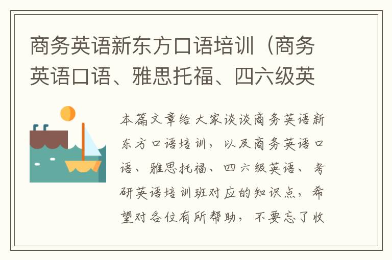 商务英语新东方口语培训（商务英语口语、雅思托福、四六级英语、考研英语培训班）