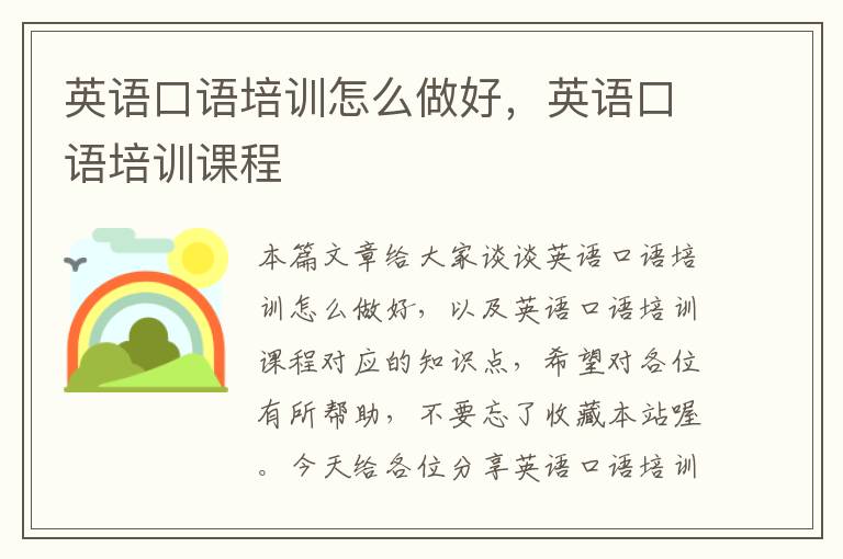 英语口语培训怎么做好，英语口语培训课程