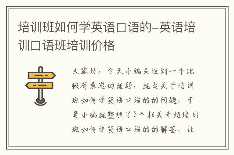 培训班如何学英语口语的-英语培训口语班培训价格