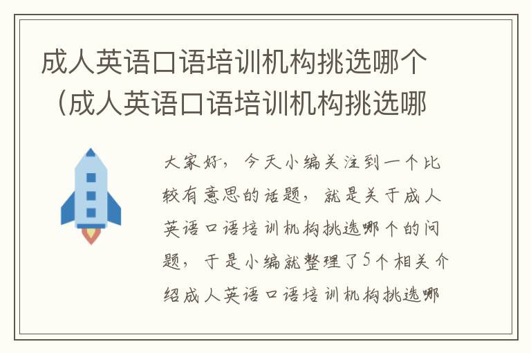 成人英语口语培训机构挑选哪个（成人英语口语培训机构挑选哪个品牌）