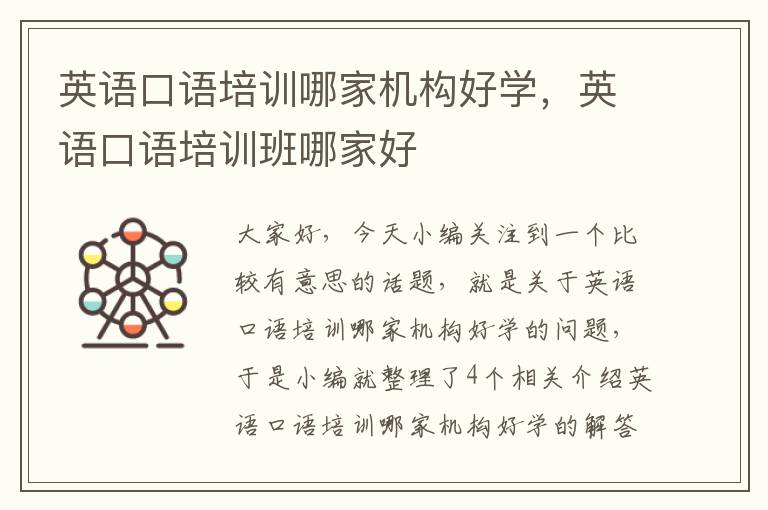 英语口语培训哪家机构好学，英语口语培训班哪家好