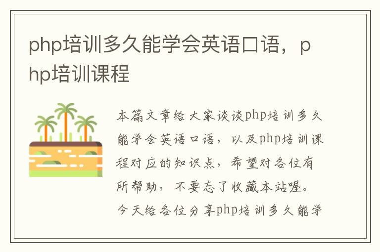 php培训多久能学会英语口语，php培训课程