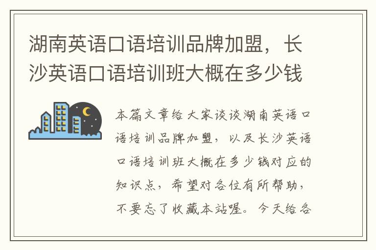 湖南英语口语培训品牌加盟，长沙英语口语培训班大概在多少钱