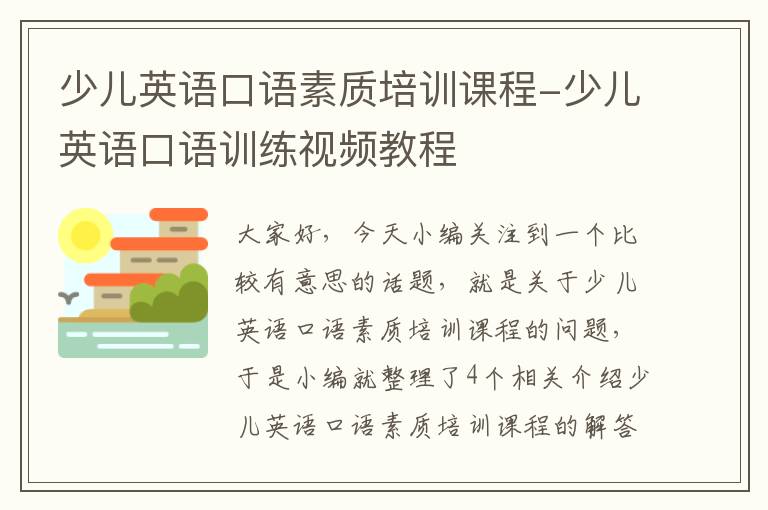 少儿英语口语素质培训课程-少儿英语口语训练视频教程