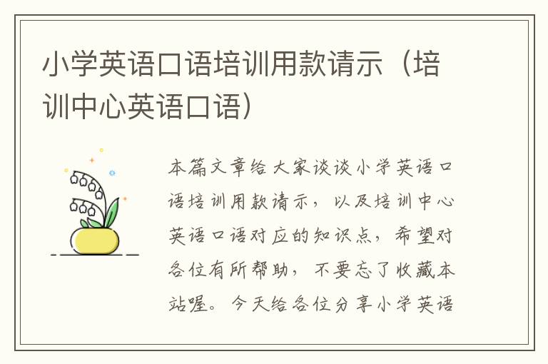 小学英语口语培训用款请示（培训中心英语口语）