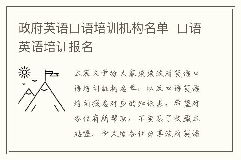 政府英语口语培训机构名单-口语英语培训报名