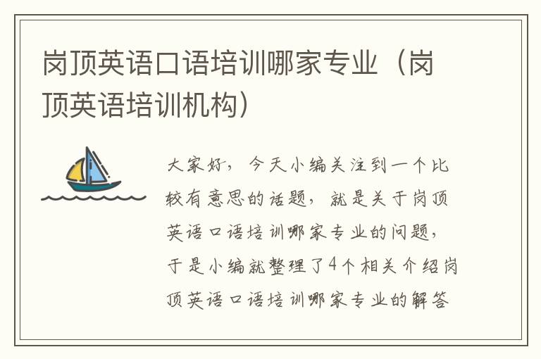 岗顶英语口语培训哪家专业（岗顶英语培训机构）