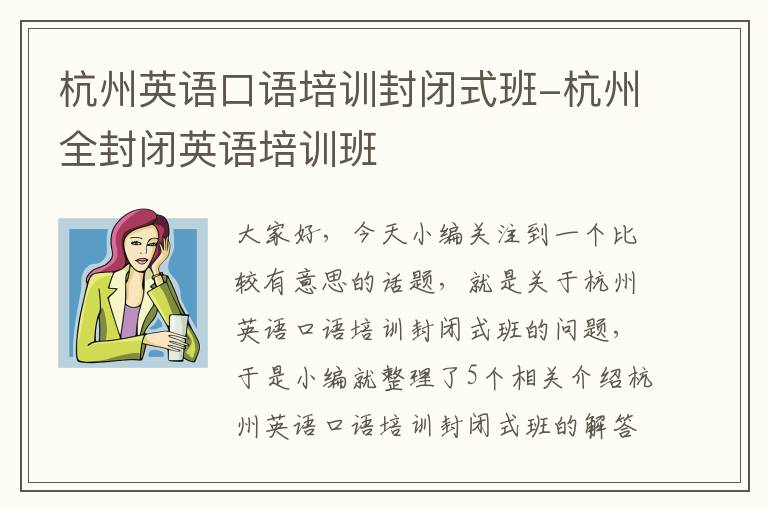 杭州英语口语培训封闭式班-杭州全封闭英语培训班